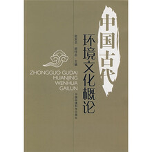 中国古代环境文化概论