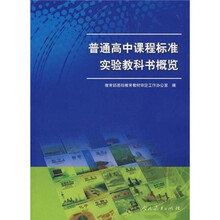 普通高中课程标准实验教科书概览