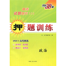 2011高考研究·押题训练:政治