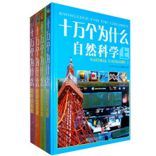 十万个为什么(全4卷)
