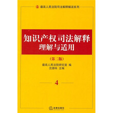 知识产权司法解释理解与适用4（第2版）