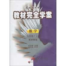 王后雄学案·教材完全学案:数学(9年级上)(配浙教版)
