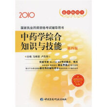 2010国家执业药师资格考试辅导用书：中药学综合知识与技能（第4版）（附卡）
