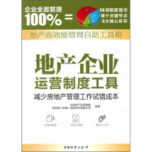 地产高效能管理自助工具箱：地产企业运营制度工具