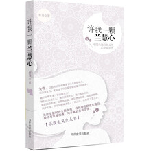 许我一颗兰慧心：中国内地白领女性心灵成长史