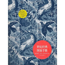 世纪经典图案手册(附光盘)