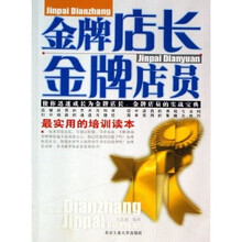 金牌店长金牌店员（最实用的培训读本）