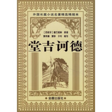 外国长篇小说名著精选精缩本：堂吉诃德