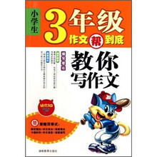小学生3年级作文帮到底:教你写作文