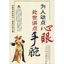 为人动点心眼 处世讲点手腕