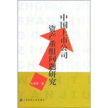 中国上市公司资产重组问题研究
