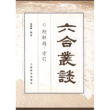六合丛谈:附解题·索引