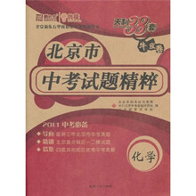 天利38套·(2011)北京市中考试题精粹:化学
