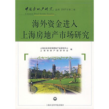 海外资金进入上海房地产市场研究(2007年第2卷)