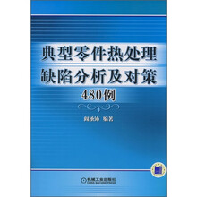 典型零件热处理缺陷分析及对策480例