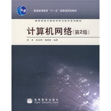 高等学校计算机科学与技术系列教材:计算机网络(第2版)