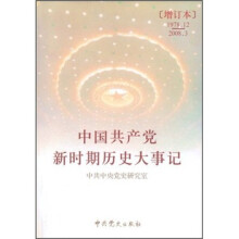 中国共产党新时期历史大事记(1978.12-2008.3)(增订本)