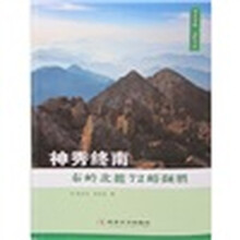 神秀终南:秦岭北麓七十二峪撷胜(彩图版)