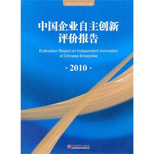 中国企业自主创新评价报告