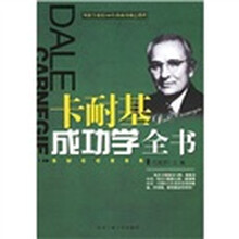 卡耐基成功学全书