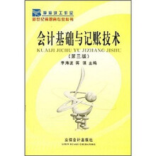 会计基础与记帐技术（第3版）