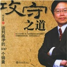 攻守之道：谈判高手的100个锦囊