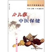小儿病中医保健（第2版）