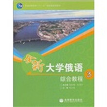 普通高等教育“十一五”国家级规划教材：全新大学俄语综合教程3