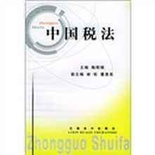 中国税法