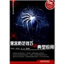 黑客防范技巧与典型应用（附光盘）