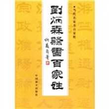 当代名家书百家姓：刘炳森隶书百家姓