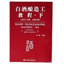 白酒酿造工教程（下）（适用于技师高级技师）
