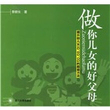 做你儿女的好父母：提升你儿女IQ、EQ、CQ的超级方法