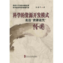 科学的资源开发模式：走出“资源诅咒”怪圈
