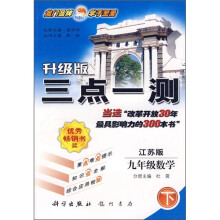 三点一测:9年级数学下(江苏版)(升级版)