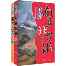 中国南方北方游(共2卷)