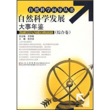 自然科学发展大事年鉴（综合卷）