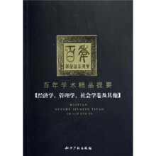 百年学术精品提要:经济学、管理学、社会学卷及其他