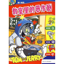 猫和老鼠：教室里的恶作剧