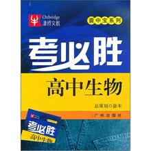 考必胜:高中生物
