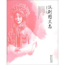 汉剧图文志（附光盘）