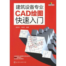 建筑设备专业CAD绘图快速入门（附光盘）