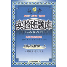 实验班题库:数学(4年级上)(国标北师大版)