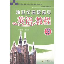 高等职业教育公共英语类课程规划教材：新世纪高职高专英语教程（3）