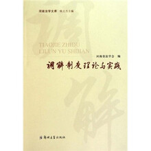 调解制度理论与实践
