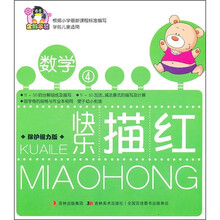 快乐描红·数学4