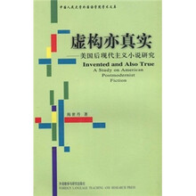 虚构亦真实：美国后现代主义小说研究