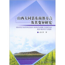 山西大同县东南部方言及其变异研究
