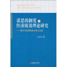 诺思的制度与经济绩效理论研究：兼与马克思制度分析之比较