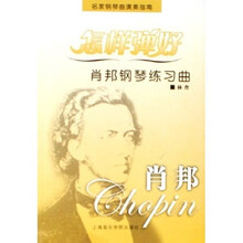 名家钢琴曲演奏指南：怎样弹好肖邦钢琴练习曲